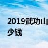 2019武功山帐篷节什么时候 武功山租帐篷多少钱
