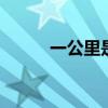 一公里是多少米 一公里为多少米