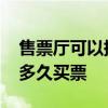售票厅可以提前买多久的票 售票厅可以提前多久买票