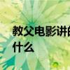 教父电影讲的是什么 电影教父主要讲述的是什么