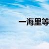 一海里等于多少米 一海里是多少米
