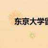 东京大学留学条件 东京大学留学要求