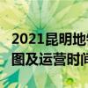 2021昆明地铁1号线路图 昆明地铁1号线站点图及运营时间