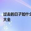 过去的日子如什么如什么造句 过去的日子如什么如什么造句大全