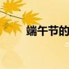 端午节的意义 端午节代表什么寓意