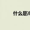 什么是冷血动物 冷血动物是什么 