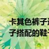 卡其色裤子适合搭配什么鞋子 适合卡其色裤子搭配的鞋子