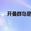 开曼群岛是哪个洲 开曼群岛属于哪个洲