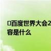 ​百度世界大会2021是怎么回事 百度世界大会2021具体内容是什么