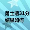 勇士遭31分逆转什么情况   NBA勇士队比赛结果如何