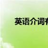 英语介词有哪些 英语介词有哪些单词