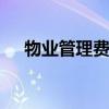 物业管理费包括哪些 物业管理费有什么