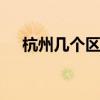 杭州几个区的划分 杭州主要下辖几个区