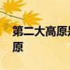 第二大高原是哪个高原 第二大高原是什么高原