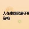 人在泰国买房子需要什么条件 人去泰国买房子需要具备什么资格
