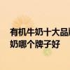 有机牛奶十大品牌排行榜 十大有机奶粉品牌排行榜 有机牛奶哪个牌子好