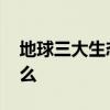 地球三大生态系统 地球三大生态系统是指什么