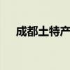 成都土特产有哪些 成都都有什么土特产