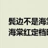 鬓边不是海棠红电视剧什么时候播 鬓边不是海棠红定档时间