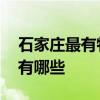 石家庄最有特色的饭店在哪 石家庄特色饭店有哪些