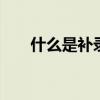什么是补录分数线 补录分数线的意思