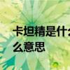 卡坦精是什么意思 给女朋友备注卡坦精是什么意思