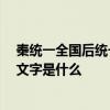 秦统一全国后统一的标准文字是  秦统一全国后统一的标准文字是什么