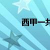 西甲一共几轮  西甲共多少轮比赛