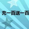 充一百送一百怎么记账 充100送50怎么做账