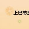 上巳节是什么意思 上巳节的意思