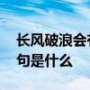 长风破浪会有时下一句 长风破浪会有时下一句是什么 