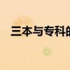 三本与专科的区别 三本跟大专有什么区别
