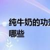 纯牛奶的功效与作用 纯牛奶的功效与作用有哪些