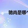 驰尚是哪个的品牌 驰尚是什么的品牌
