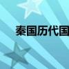 秦国历代国君名字 秦国历代帝王一览表