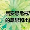 居安思危戒奢以俭的意思 居安思危戒奢以俭的意思和出自哪里