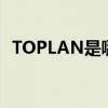 TOPLAN是哪个的品牌 toplan是什么牌子