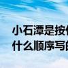 小石潭是按什么顺序来写的 小石潭记作者按什么顺序写的