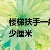楼梯扶手一般多高 楼梯扶手的高度一般为多少厘米