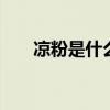 凉粉是什么做的 凉粉是什么材料做的