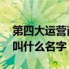 第四大运营商成立是怎么回事 第四大运营商叫什么名字