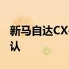 新马自达CX-4 Sport Crossover的名称已确认