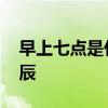 早上七点是什么时辰 古代早上七点是什么时辰