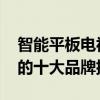 智能平板电视十大品牌排行榜 智能平板电视的十大品牌排行榜