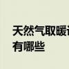 天然气取暖设备有哪些 家用天然气取暖设备有哪些