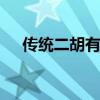 传统二胡有几根弦 传统二胡的弦有几根