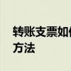 转账支票如何正确填写 转账支票正确填写的方法