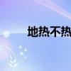 地热不热怎么办 地热不热什么原因