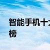 智能手机十大品牌排行榜 手机十大名牌排行榜