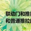 联动门和推拉门的区别是什么 三联动推拉门和普通推拉门区别